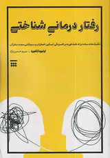 رفتار درمانی شناختی